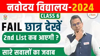 Navodaya Vidyalaya Class 6 | 2nd List कब आएगी? | फेल छात्र जरूर देखें