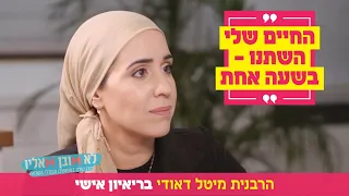 "החיים שלי השתנו – בשעה אחת": הרבנית מיטל דאודי בריאיון אישי