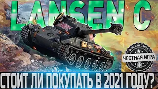 🔴LANSEN C ОБЗОР🔴ОБОРУДОВАНИЕ 2.0 и АКТУАЛЕН ЛИ В 2021 ГОДУ?🔴WORLD OF TANKS🔴