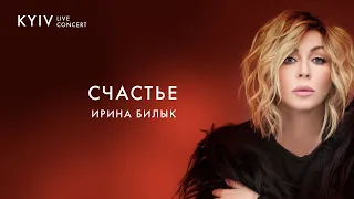 Ирина Билык - Счастье (Live)