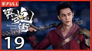 [Multi-Sub]《镇魂街/Rakshasa Street》19：奇幻熱血漫改劇 | 汪東城Jiro Wang、安悅溪An Yuexi、侯明昊Neo Hou等主演