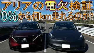 【コラボ企画】日産アリア電欠検証！B9e4はバッテリー残量0%から何km走れるのか？