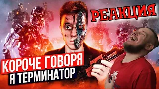 РЕБОРН СМОТРИТ ► КОРОЧЕ ГОВОРЯ, Я ТЕРМИНАТОР ► РЕАКЦИЯ НА Peter Anderson