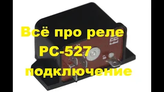 Всё про реле РС-527,подключение.