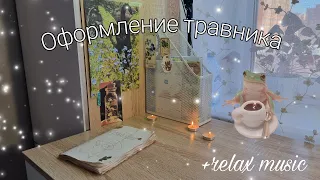 Оформление травника//Что писать в травнике? +relax music//