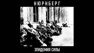 Нюрнберг ‎– Эпидемия Cилы (1997) | BOOTLEG