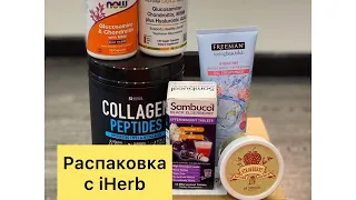 Распаковка посылки с iHerb