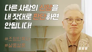 【샬롬 쌀롱: 신앙상담소】권사님이신 시어머니 때문에 힘듭니다_조정민 목사