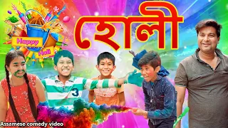 Holi | 2023 | Assamese comedy video | Assamese funny video