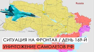 Война. 169-й день. Ситуация на фронтах. Уничтожение российской авиации.