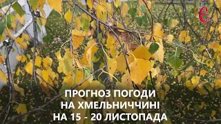 Прогноз погоди на тиждень 15 - 20 листопада 2022 року у Хмельницькій області від Є ye.ua