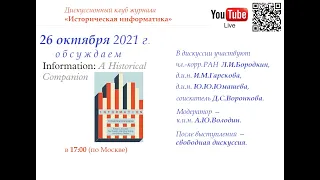 Дискуссионный клуб журнала «Историческая информатика»: “Information: A Historical Companion” [#2]