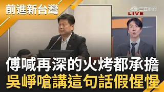 【完整版】吳崢怒嗆"傅崐萁講這話就是假惺惺"! 執意訪中...傅崐萁喊"再深的火烤都承擔" 綠提案立委訪中須申報遭藍白擋 黃帝穎轟:作賊心虛!｜王偊菁主持｜【前進新台灣】20240425｜三立新聞台