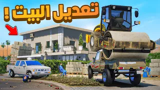 طفل شرطي صغير | تعديل البيت !! (367#)😂🔥.!! شوف وش صار GTA V