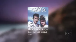 Люди не поймут  - Сокруши Моё Сердце - Авва