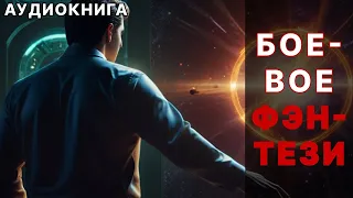 Аудиокнига фэнтези | litRPG | РеалРПГ | ЛитРПГ