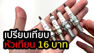 หัวเทียน 16 บาท ถูกแบบนี้จะดีเหรอ