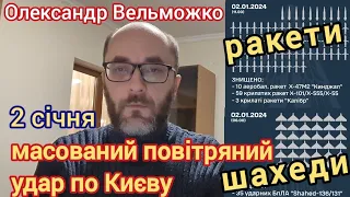 2 січня: росіяни здійснили масований ракетний удар по Києву