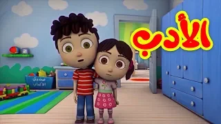 الأدب - طيور بيبي | Toyor Baby Channel