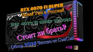 RTX 4070 Ti SUPER Цена! RTX 4070 Ti SUPER vs RTX 4080! Стоит ли брать? Обзор 2024 Честно от СэнСэя!