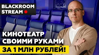 Домашний кинозал своими руками за 1 млн. рублей