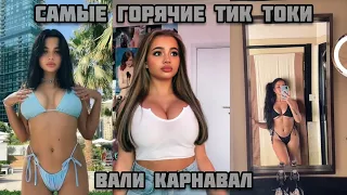 🔥Самые горячие Тик токи Вали Карнавал | ГОРЯЧИЕ ВИДЕО | Лучшие Тик Токи