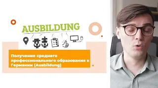 Учёба в Германии: Ausbildung в Германии. Учитесь и зарабатывайте до 1500 € / Что такое Аусбильдунг