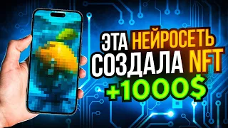 Нейросеть создала NFT и я заработал на этом за 7 ЧАСОВ !