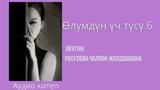 "Өлүмдүн үч түсү" 6-бөлүм Аудио китеп/ Окуган:Расулова Чолпон Жолдошовна