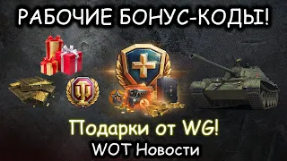 РАБОЧИЕ БОНУС КОДЫ WORLD OF TANKS! Забери свой подарок от WG! Wot Новости! Розыгрыш золота!