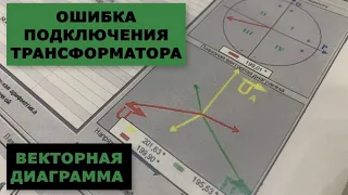 Ошибка при подключении трансформаторов напряжения ЗНОЛ.06-10. Векторная диаграмма