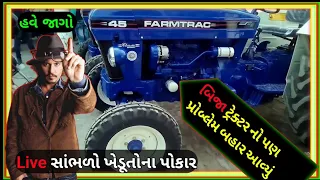 બીજા ખેડૂતો ના પ્રોબલ્મ FARMTRAC 45 કંપની જવાબ નથી આપતી || ખેડુત નુ શુ કહેવું છે ?......