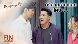 FIN | วันที่พิมบอกเลิกเกื้อ คือวันที่เกื้อจะขอพิมแต่งงาน | ที่สุดของหัวใจ EP.4 | Ch3Thailand