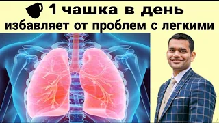 1 ЧАШКА В ДЕНЬ ИЗБАВИТ ОТ ПРОБЛЕМ С ЛЁГКИМИ