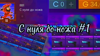 С нуля до ножа в кейс симулятор  #1 часть