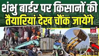 Farmer Protest News | Shambhu Border पर किसानों की तैयारियां देख चौंक जायेंगे | Delhi Border |News18