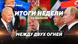 Беларусь останется без кредитов / Война Лукашенко с Польшей / Проверка боеготовности