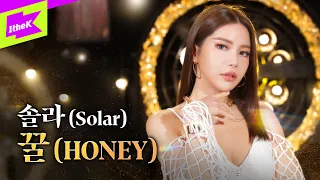 솔라 (Solar) _ 꿀 (HONEY) | 스페셜클립 | Special Clip | 퍼포먼스 | Performance | 마마무 | MAMAMOO | 4K