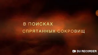 Трейлер фильма :В поисках спрятаных сокровищ.