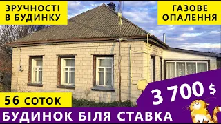 Огляд будинку біля ставка. Гарна пропозиція на свої гроші!