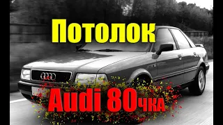 Снятие (демонтаж) потолка с люком AUDI 80. перетяжка потолка