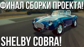 Финал проекта Shelby Cobra! Она побила абсолютно все рекорды 😮 (CMS 2018)