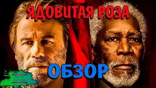 Ядовитая Роза - ОБЗОР MOVIE REVIEW