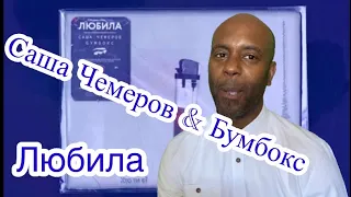 Саша Чемеров & Бумбокс - Любила | 🇬🇧 REACTION |