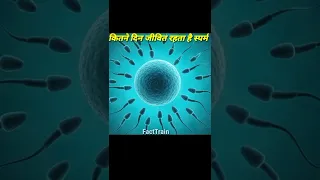 कितने दिन जीवित रहता है वीर्य #life of sperm #human sex sperm #FactTrain #Shorts#