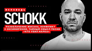 SHOKK - Исповедь / РЭПЕР ШОК РАССКАЗАЛ ОБО ВСЕМ / vagabum