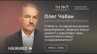 Олег Чабан. Стійкість: як навчитися долати випробування, зберігати цінності у надскладні часи