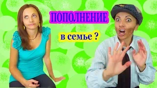 ГОТОВЫ ЛИ МЫ К ПОПОЛНЕНИЮ в нашей семье / Жорик в шоке