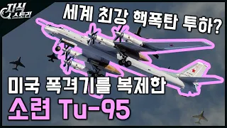 미국 폭격기를 복제한 "Tu-95" / 세계 최강 폭탄 투하? [지식스토리]