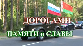 Дорогами памяти и славы 2023